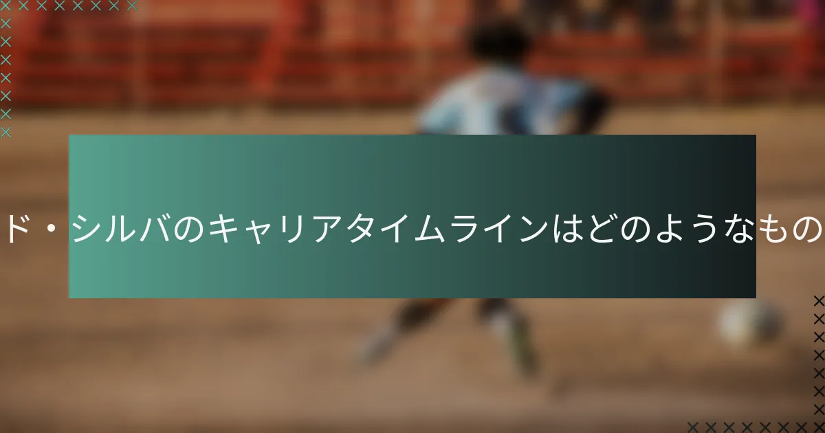 ベルナルド・シルバのキャリアタイムラインはどのようなものですか？