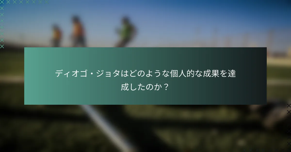 ディオゴ・ジョタはどのような個人的な成果を達成したのか？