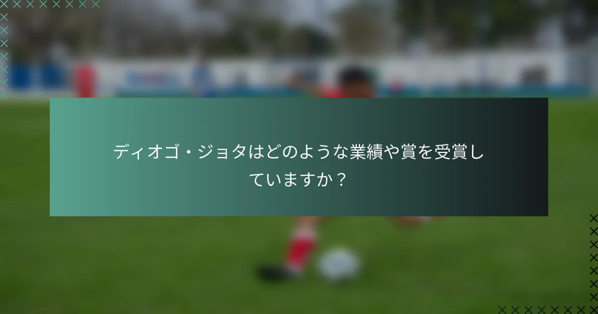 ディオゴ・ジョタはどのような業績や賞を受賞していますか？