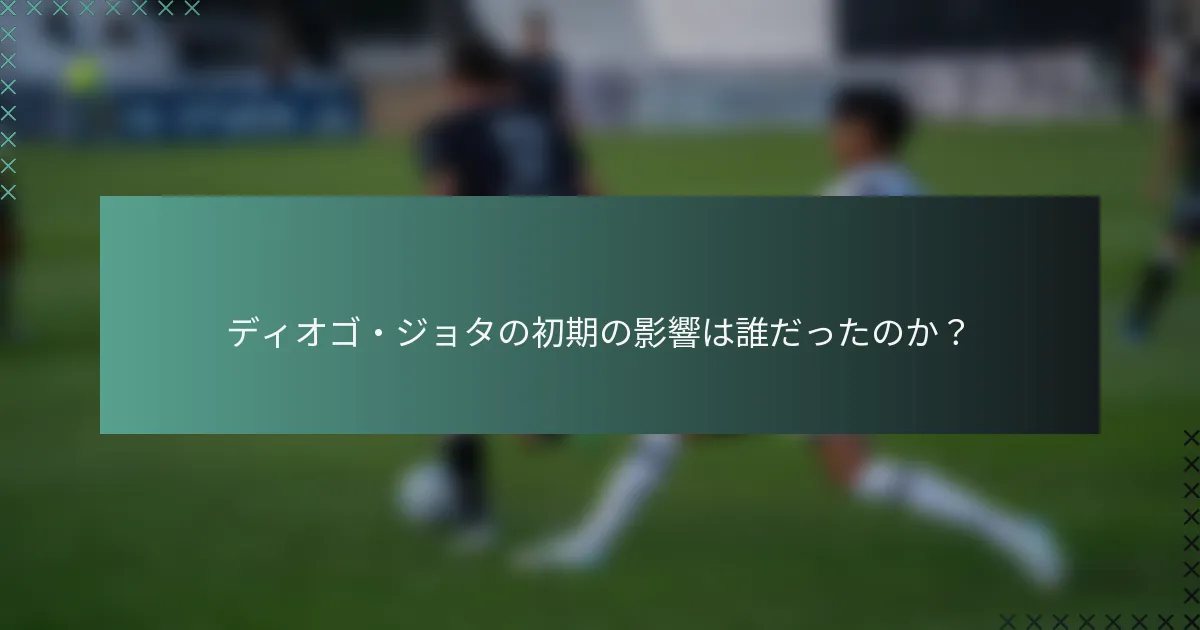 ディオゴ・ジョタの初期の影響は誰だったのか？