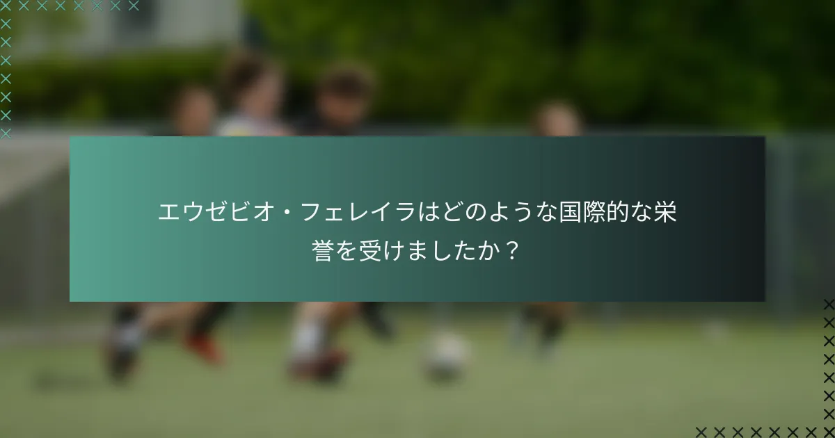 エウゼビオ・フェレイラはどのような国際的な栄誉を受けましたか？