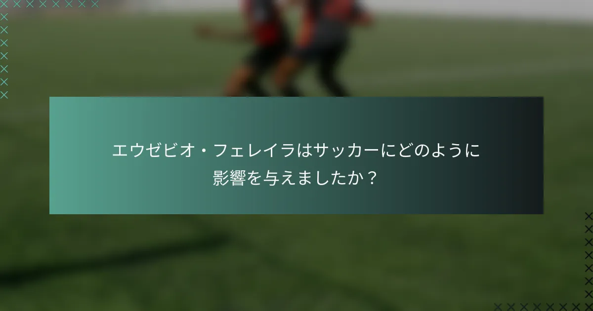 エウゼビオ・フェレイラはサッカーにどのように影響を与えましたか？
