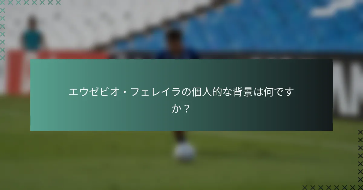 エウゼビオ・フェレイラの個人的な背景は何ですか？