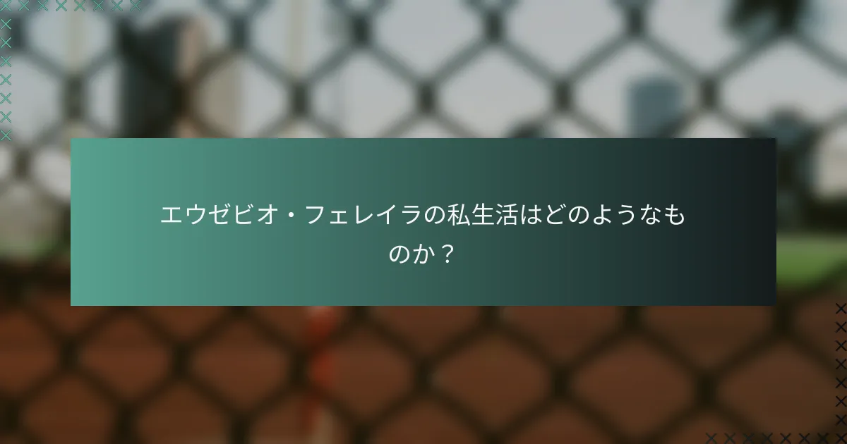 エウゼビオ・フェレイラの私生活はどのようなものか？