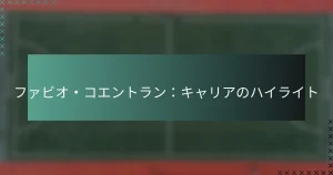ファビオ・コエントラン：キャリアのハイライト