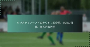 クリスティアーノ・ロナウド：幼少期、家族の背景、個人的な苦悩