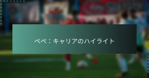 ペペ：キャリアのハイライト