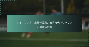 ルイ・コスタ：家族の歴史、若手時代のキャリア、重要な影響