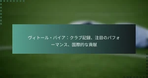 ヴィトール・バイア：クラブ記録、注目のパフォーマンス、国際的な貢献