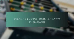ジョアン・フェリックス：幼少期、ユースキャリア、個人的な洞察
