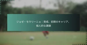 ジョゼ・モウリーニョ：育成、初期のキャリア、個人的な課題