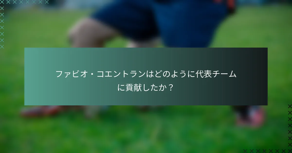 ファビオ・コエントランはどのように代表チームに貢献したか？