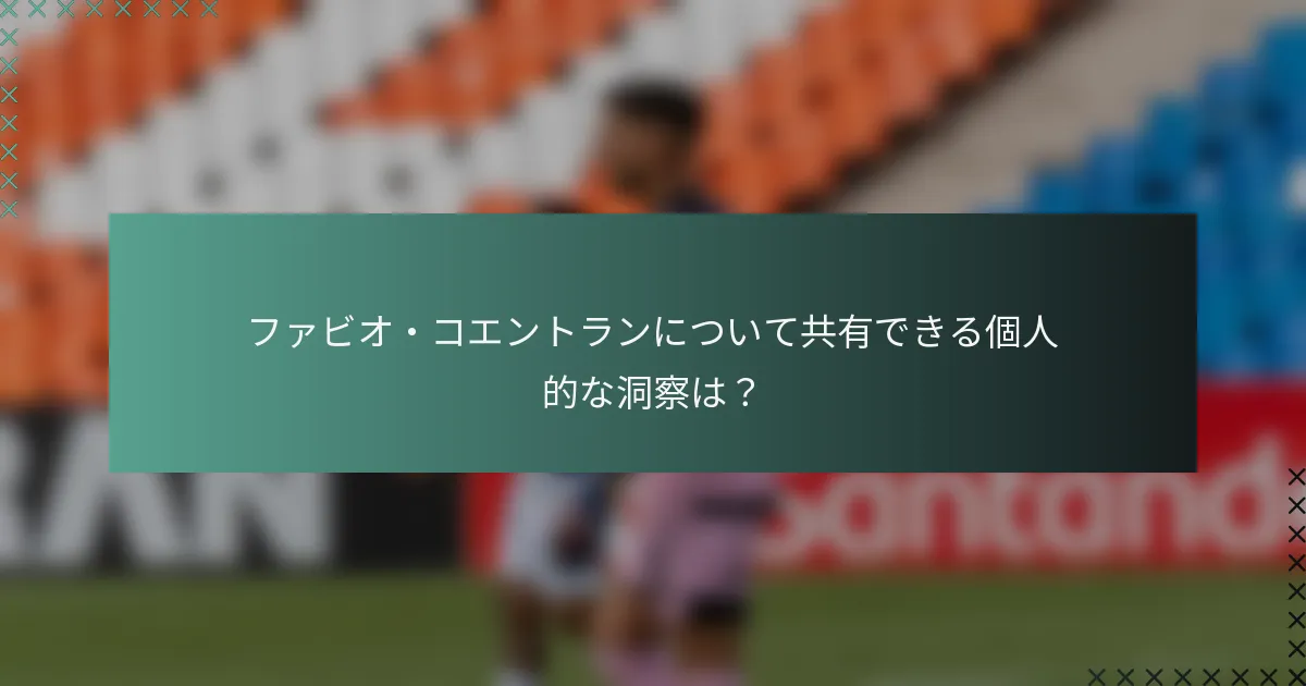 ファビオ・コエントランについて共有できる個人的な洞察は？