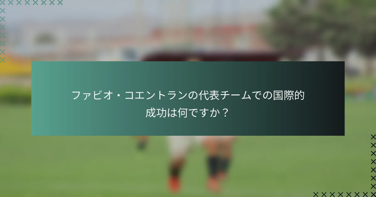 ファビオ・コエントランの代表チームでの国際的成功は何ですか？