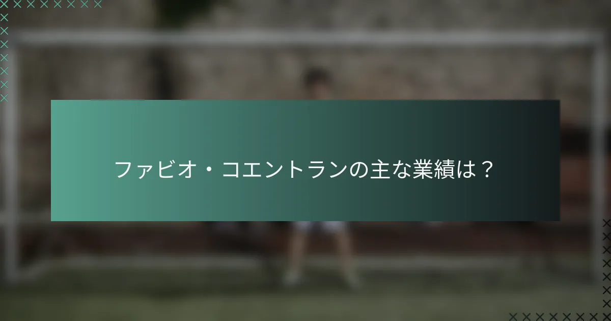 ファビオ・コエントランの主な業績は？