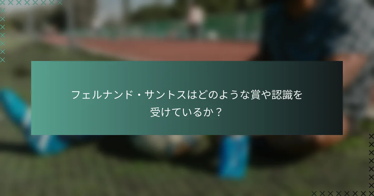 フェルナンド・サントスはどのような賞や認識を受けているか？