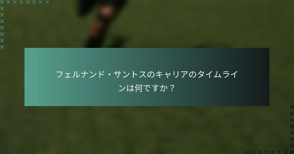 フェルナンド・サントスのキャリアのタイムラインは何ですか？