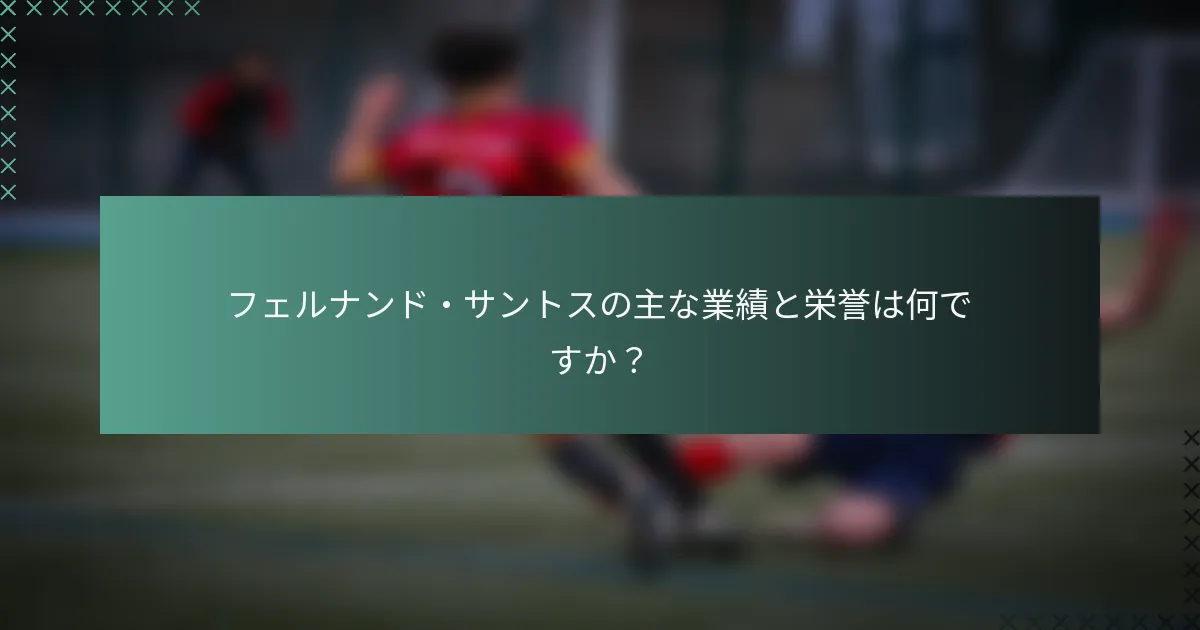 フェルナンド・サントスの主な業績と栄誉は何ですか？