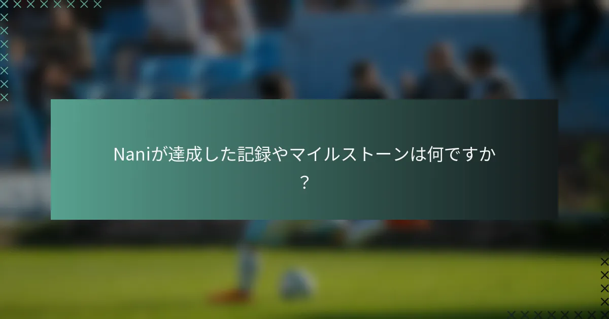 Naniが達成した記録やマイルストーンは何ですか？