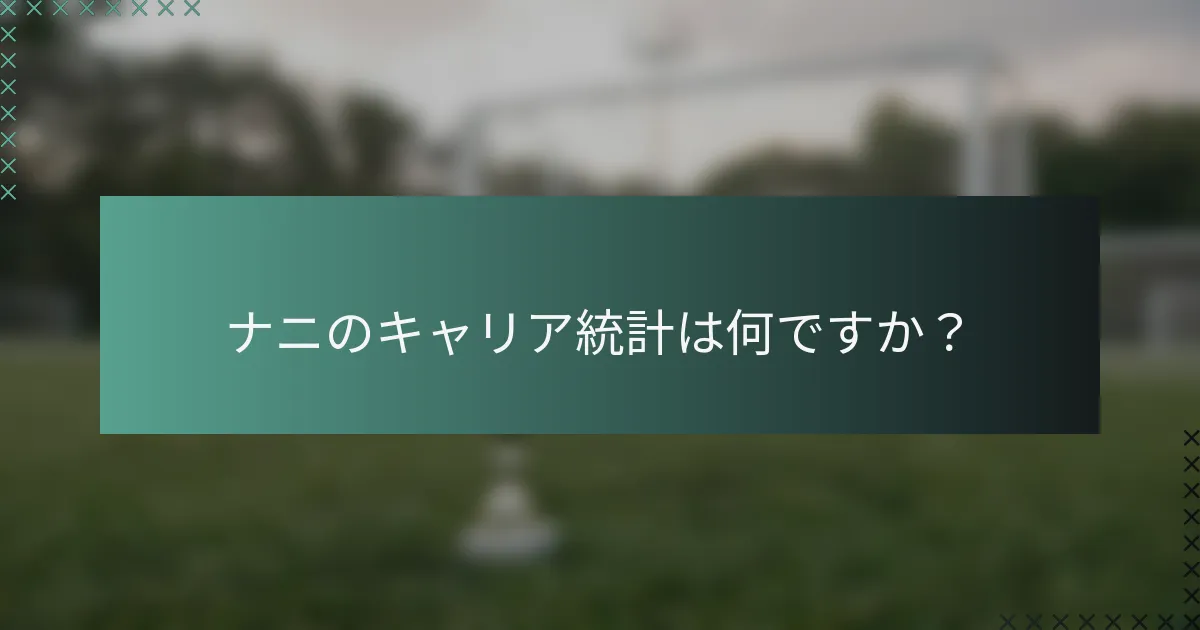 ナニのキャリア統計は何ですか？