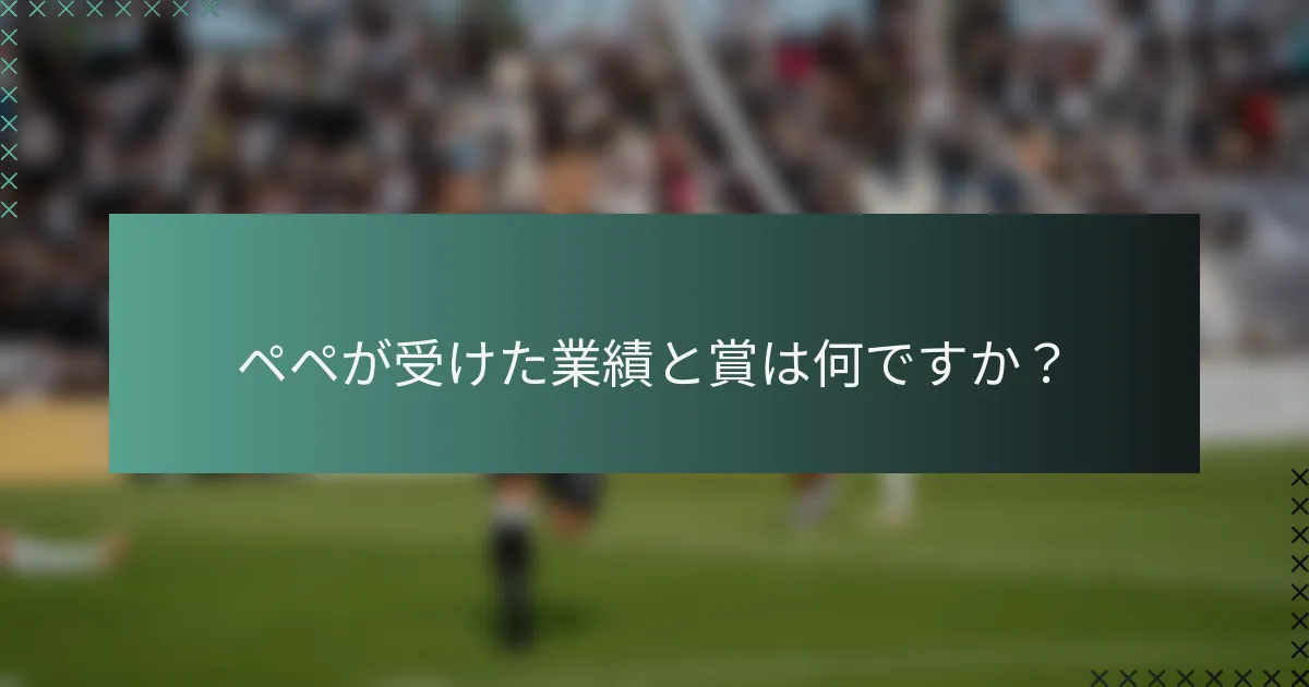 ペペが受けた業績と賞は何ですか？