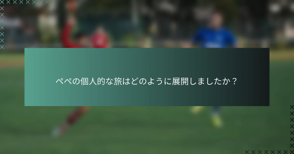 ペペの個人的な旅はどのように展開しましたか？