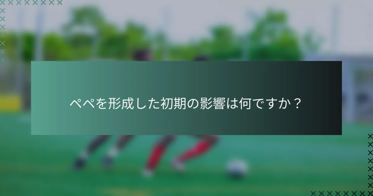 ペペを形成した初期の影響は何ですか？