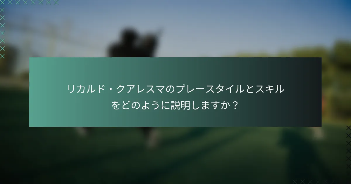リカルド・クアレスマのプレースタイルとスキルをどのように説明しますか？