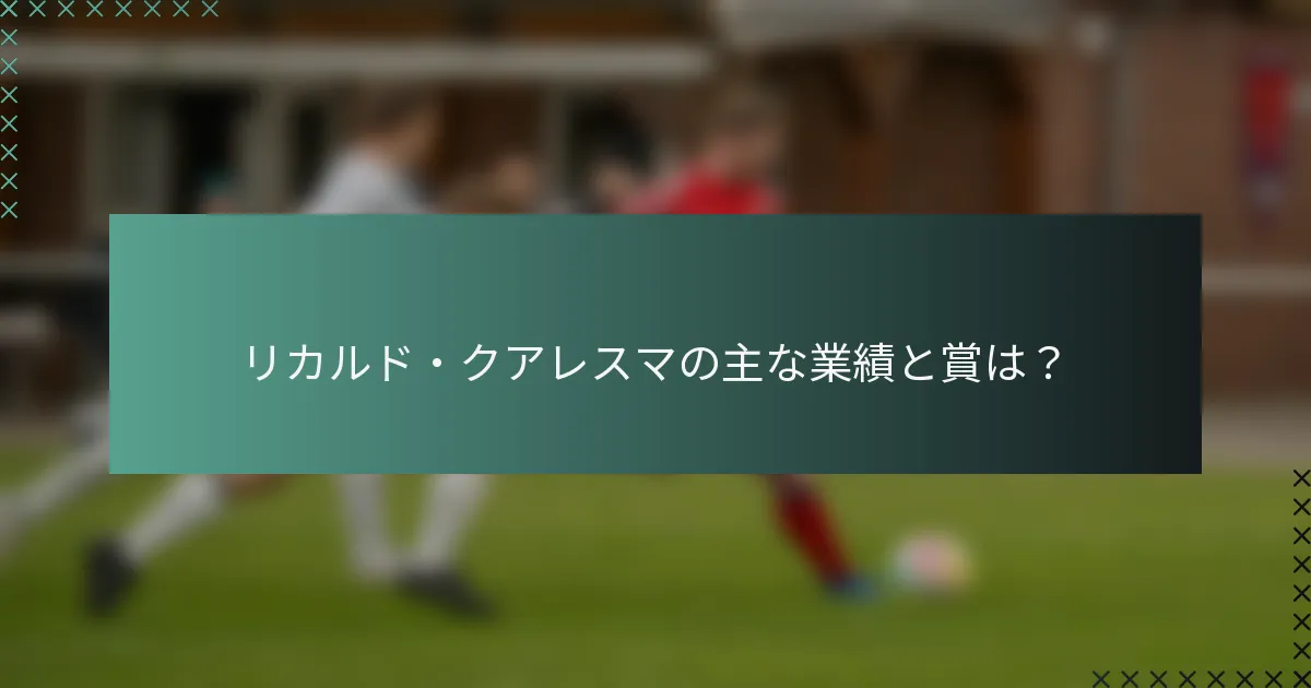 リカルド・クアレスマの主な業績と賞は？
