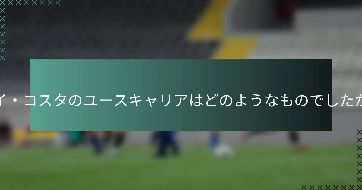 ルイ・コスタのユースキャリアはどのようなものでしたか？