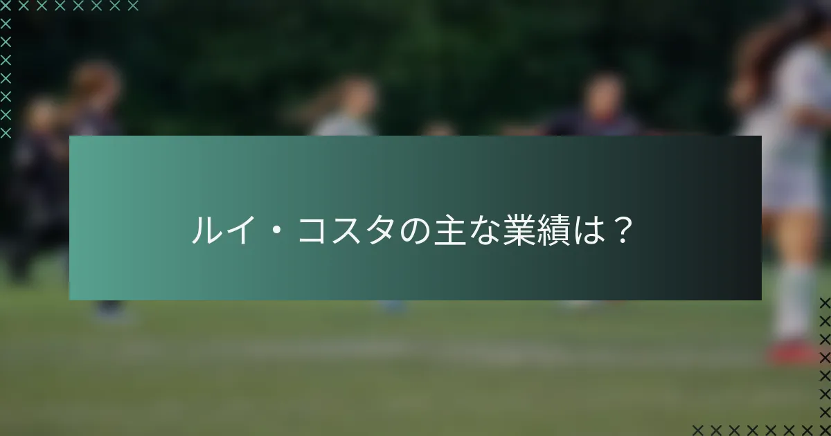 ルイ・コスタの主な業績は？