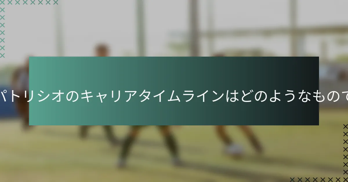 ルイ・パトリシオのキャリアタイムラインはどのようなものですか？