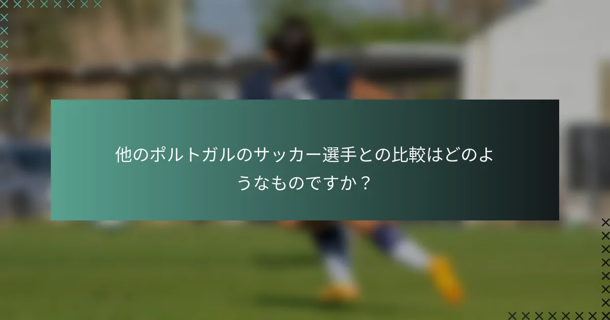 他のポルトガルのサッカー選手との比較はどのようなものですか？