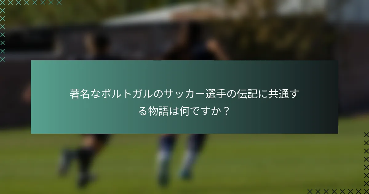 著名なポルトガルのサッカー選手の伝記に共通する物語は何ですか？